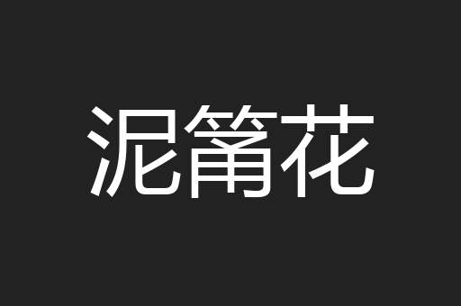 泥筩花