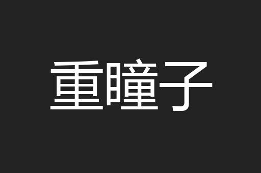 重瞳子