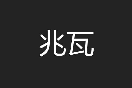 兆瓦