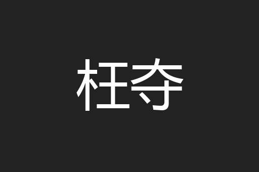 枉夺