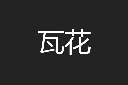 瓦花
