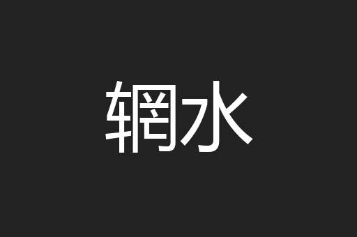 辋水