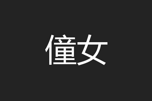 僮女