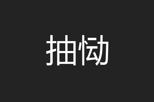 抽恸