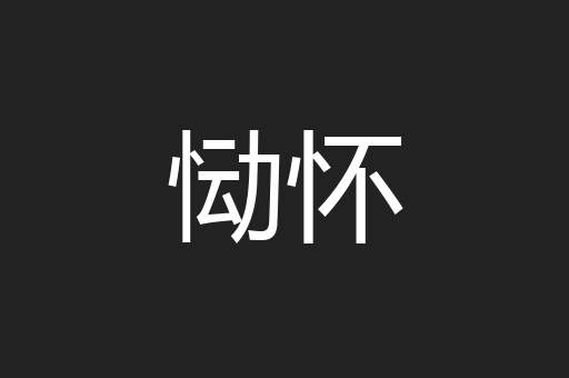 恸怀