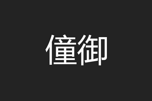 僮御