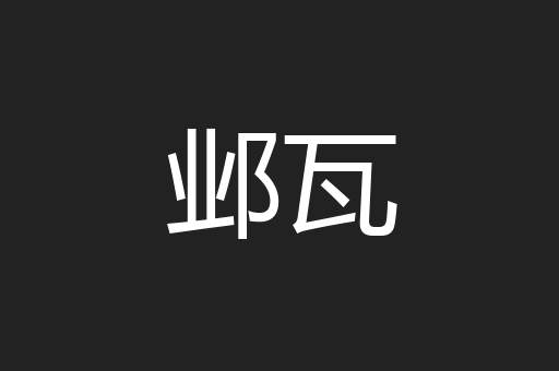 邺瓦