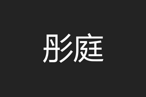 彤庭