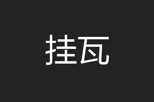 挂瓦