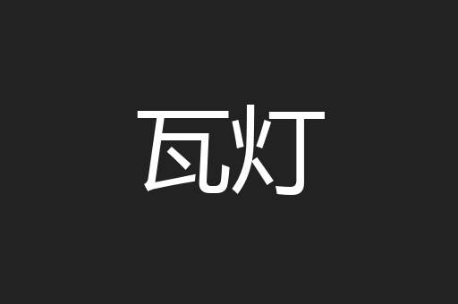 瓦灯