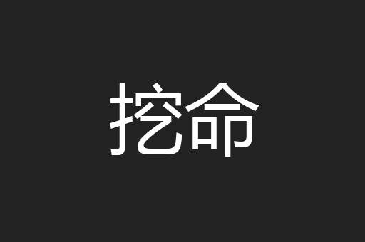 挖命