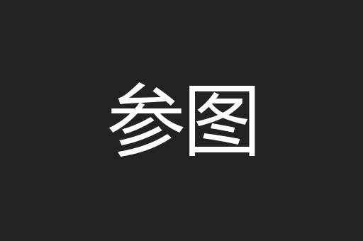 参图