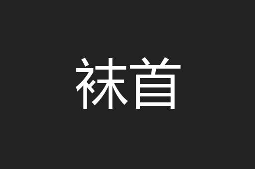 袜首