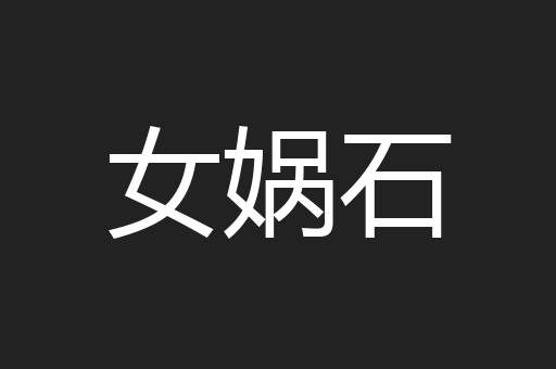 女娲石