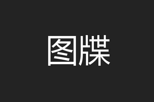 图牒