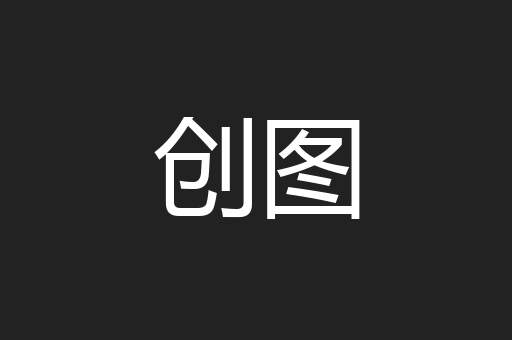 创图
