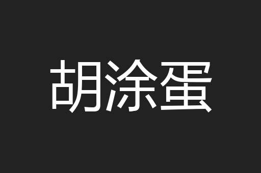 胡涂蛋