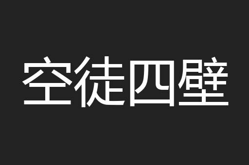 空徒四壁