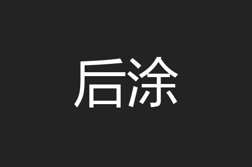 后涂