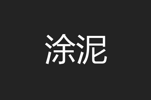 涂泥
