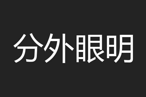 分外眼明