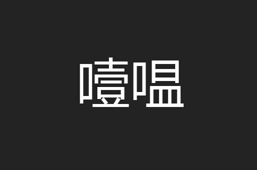 噎嗢