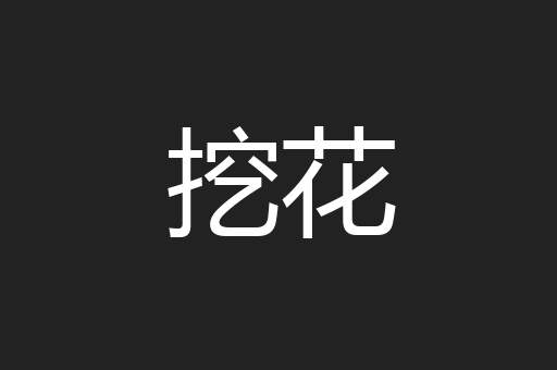 挖花