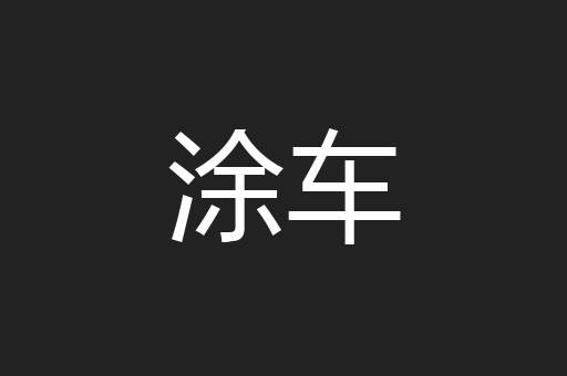 涂车
