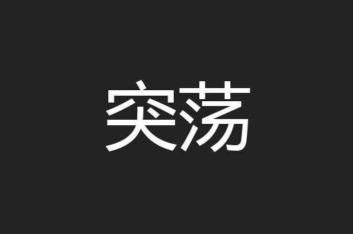 突荡