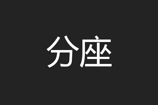 分座
