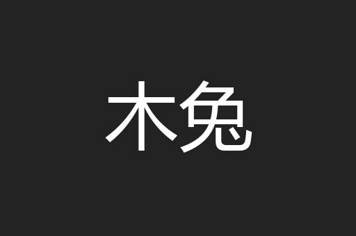 木兔