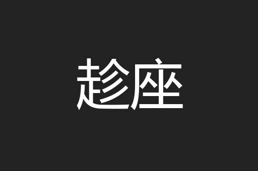 趁座