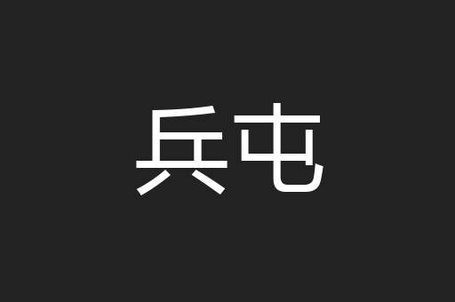 兵屯