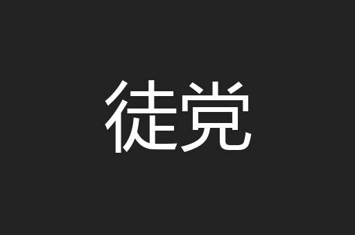 徒党