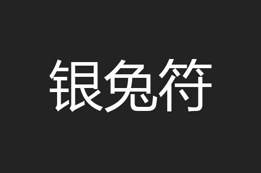 银兔符