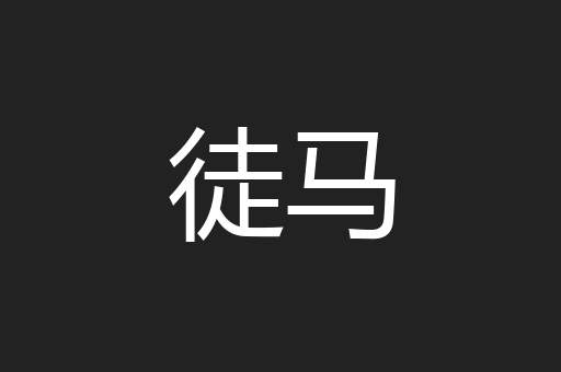 徒马