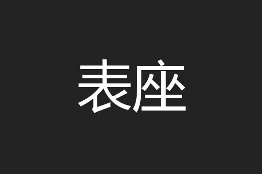 表座