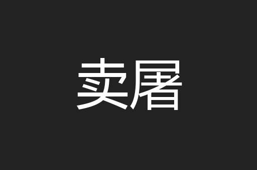 卖屠