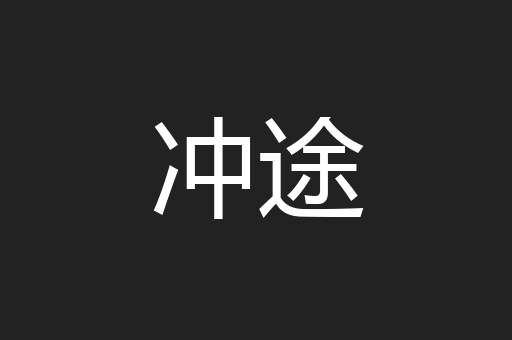 冲途