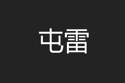屯雷