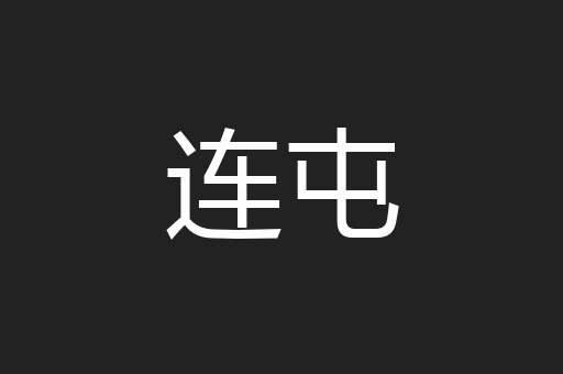 连屯