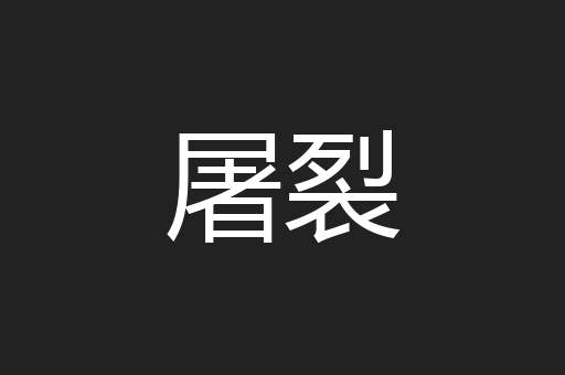 屠裂