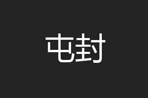 屯封