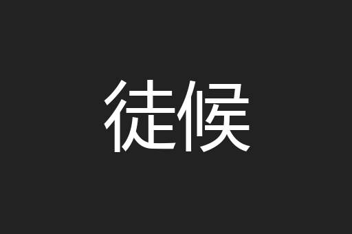 徒候