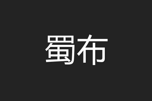 蜀布