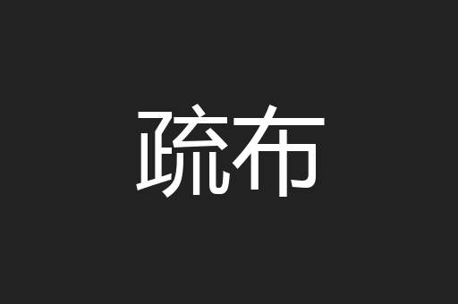 疏布