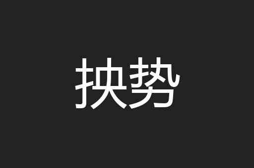 抰势
