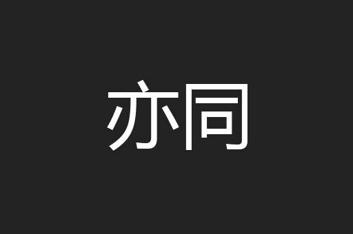 亦同