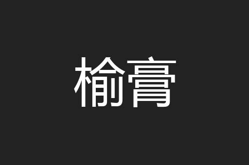 榆膏