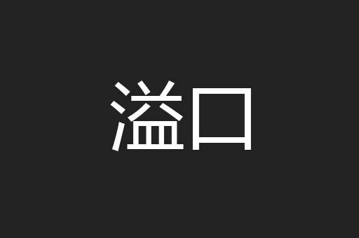 溢口